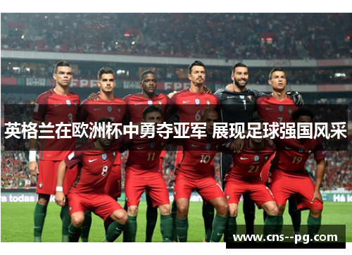 英格兰在欧洲杯中勇夺亚军 展现足球强国风采