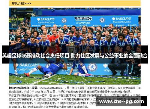 英超足球联赛推动社会责任项目 助力社区发展与公益事业的全面融合