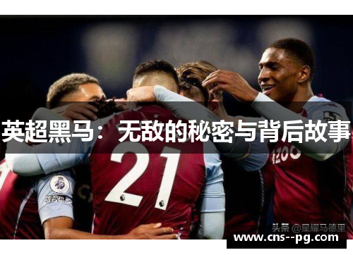 英超黑马：无敌的秘密与背后故事
