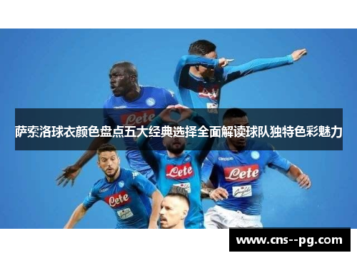 萨索洛球衣颜色盘点五大经典选择全面解读球队独特色彩魅力