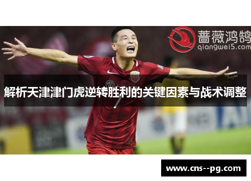 解析天津津门虎逆转胜利的关键因素与战术调整