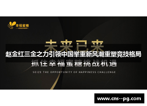 赵金红三金之力引领中国举重新风潮重塑竞技格局