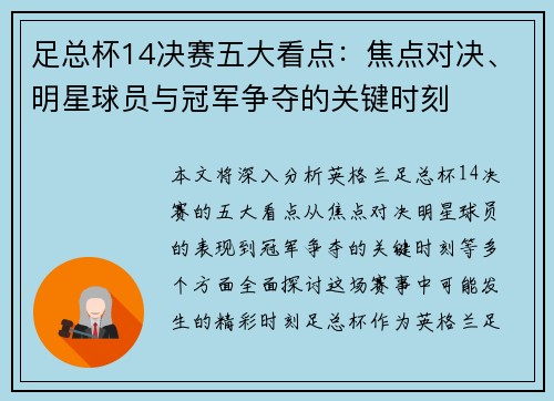 足总杯14决赛五大看点：焦点对决、明星球员与冠军争夺的关键时刻