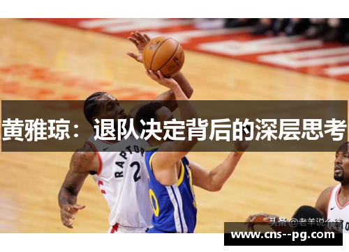 黄雅琼：退队决定背后的深层思考