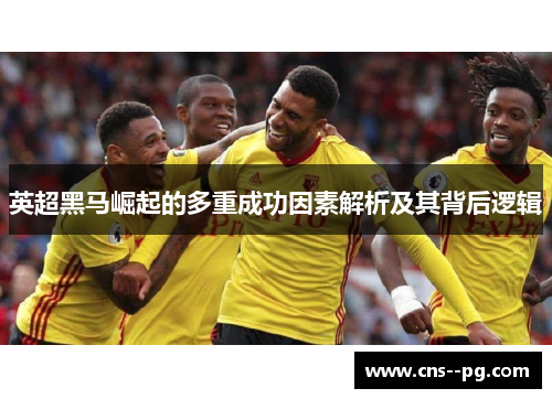 英超黑马崛起的多重成功因素解析及其背后逻辑