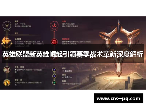 英雄联盟新英雄崛起引领赛季战术革新深度解析
