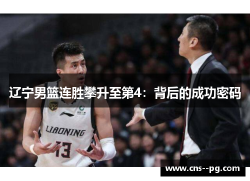 辽宁男篮连胜攀升至第4：背后的成功密码