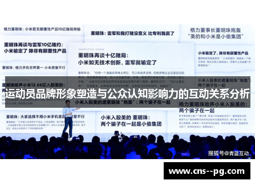 运动员品牌形象塑造与公众认知影响力的互动关系分析