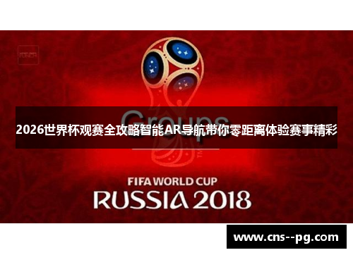 2026世界杯观赛全攻略智能AR导航带你零距离体验赛事精彩 2026世界杯观赛全攻略智能AR导航带你零距离体验赛事精彩