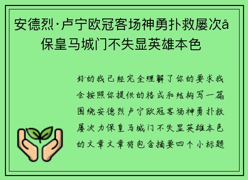 安德烈·卢宁欧冠客场神勇扑救屡次力保皇马城门不失显英雄本色