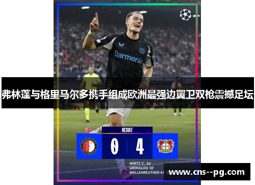 弗林蓬与格里马尔多携手组成欧洲最强边翼卫双枪震撼足坛