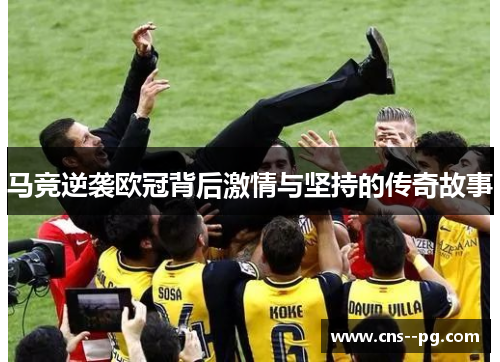 马竞逆袭欧冠背后激情与坚持的传奇故事