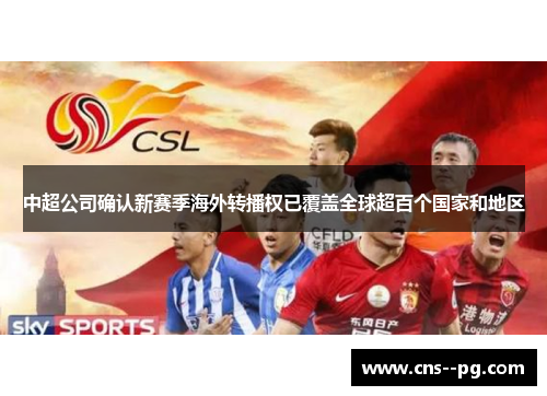 中超公司确认新赛季海外转播权已覆盖全球超百个国家和地区