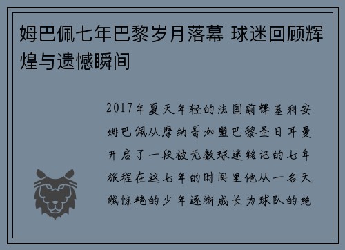 姆巴佩七年巴黎岁月落幕 球迷回顾辉煌与遗憾瞬间