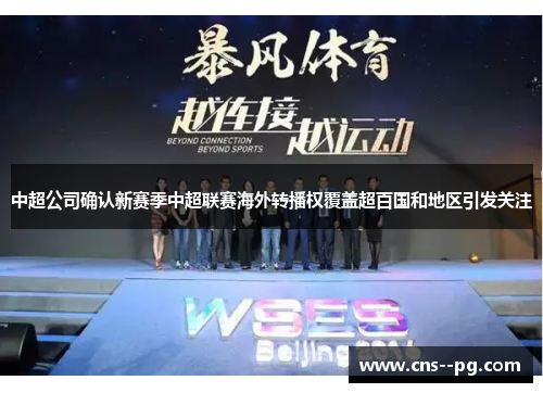 中超公司确认新赛季中超联赛海外转播权覆盖超百国和地区引发关注