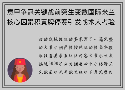 意甲争冠关键战前突生变数国际米兰核心因累积黄牌停赛引发战术大考验
