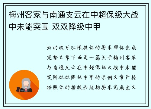 梅州客家与南通支云在中超保级大战中未能突围 双双降级中甲