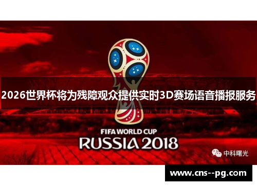 2026世界杯将为残障观众提供实时3D赛场语音播报服务 2026世界杯将为残障观众提供实时3D赛场语音播报服务