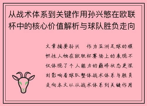 从战术体系到关键作用孙兴慜在欧联杯中的核心价值解析与球队胜负走向研究 从战术体系到关键作用孙兴慜在欧联杯中的核心价值解析与球队胜负走向研究