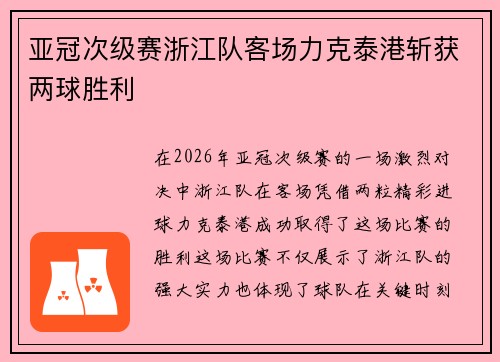 亚冠次级赛浙江队客场力克泰港斩获两球胜利 亚冠次级赛浙江队客场力克泰港斩获两球胜利