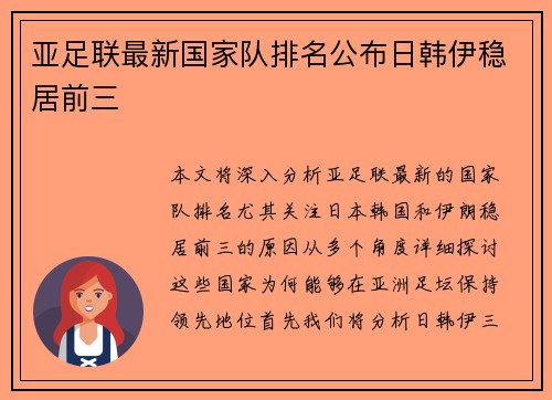 亚足联最新国家队排名公布日韩伊稳居前三
