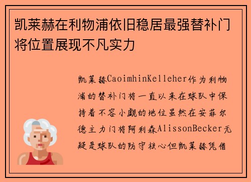 凯莱赫在利物浦依旧稳居最强替补门将位置展现不凡实力