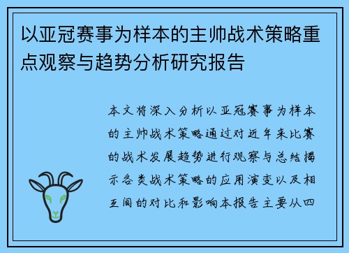 以亚冠赛事为样本的主帅战术策略重点观察与趋势分析研究报告 以亚冠赛事为样本的主帅战术策略重点观察与趋势分析研究报告