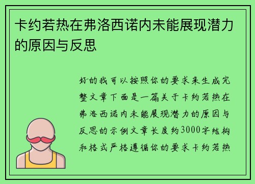 卡约若热在弗洛西诺内未能展现潜力的原因与反思 卡约若热在弗洛西诺内未能展现潜力的原因与反思