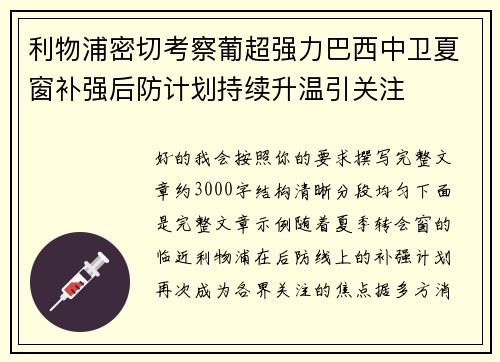 利物浦密切考察葡超强力巴西中卫夏窗补强后防计划持续升温引关注 利物浦密切考察葡超强力巴西中卫夏窗补强后防计划持续升温引关注
