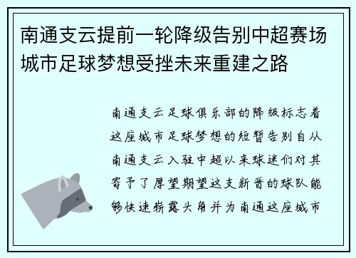 南通支云提前一轮降级告别中超赛场城市足球梦想受挫未来重建之路 南通支云提前一轮降级告别中超赛场城市足球梦想受挫未来重建之路