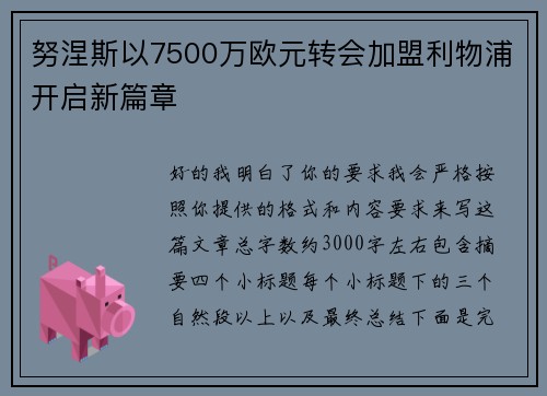 努涅斯以7500万欧元转会加盟利物浦开启新篇章 努涅斯以7500万欧元转会加盟利物浦开启新篇章