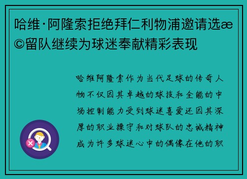 哈维·阿隆索拒绝拜仁利物浦邀请选择留队继续为球迷奉献精彩表现 哈维·阿隆索拒绝拜仁利物浦邀请选择留队继续为球迷奉献精彩表现