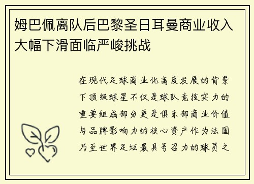 姆巴佩离队后巴黎圣日耳曼商业收入大幅下滑面临严峻挑战 姆巴佩离队后巴黎圣日耳曼商业收入大幅下滑面临严峻挑战
