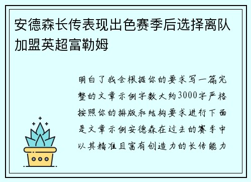 安德森长传表现出色赛季后选择离队加盟英超富勒姆 安德森长传表现出色赛季后选择离队加盟英超富勒姆