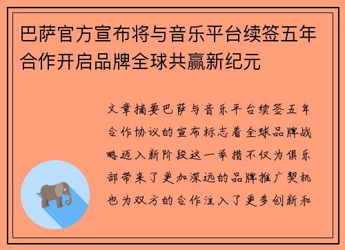 巴萨官方宣布将与音乐平台续签五年合作开启品牌全球共赢新纪元 巴萨官方宣布将与音乐平台续签五年合作开启品牌全球共赢新纪元