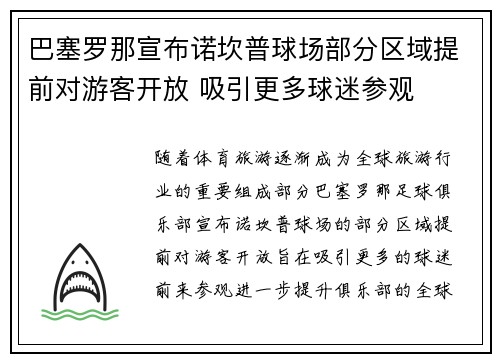 巴塞罗那宣布诺坎普球场部分区域提前对游客开放 吸引更多球迷参观 巴塞罗那宣布诺坎普球场部分区域提前对游客开放 吸引更多球迷参观