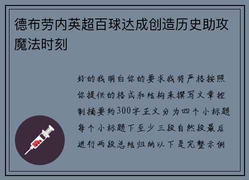 德布劳内英超百球达成创造历史助攻魔法时刻