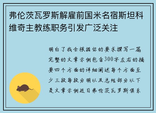 弗伦茨瓦罗斯解雇前国米名宿斯坦科维奇主教练职务引发广泛关注 弗伦茨瓦罗斯解雇前国米名宿斯坦科维奇主教练职务引发广泛关注