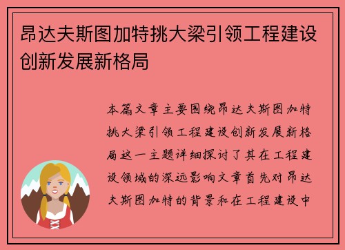 昂达夫斯图加特挑大梁引领工程建设创新发展新格局