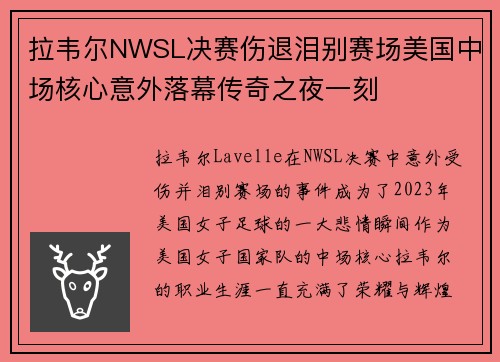 拉韦尔NWSL决赛伤退泪别赛场美国中场核心意外落幕传奇之夜一刻 拉韦尔NWSL决赛伤退泪别赛场美国中场核心意外落幕传奇之夜一刻