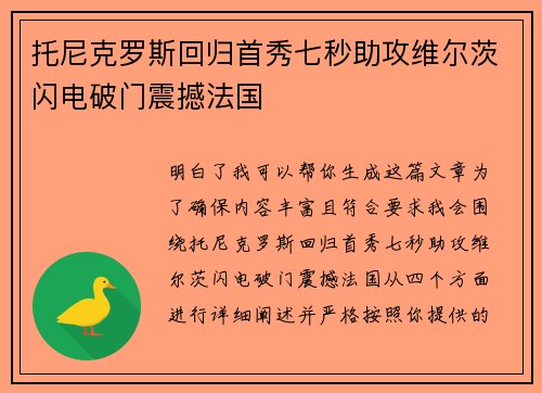托尼克罗斯回归首秀七秒助攻维尔茨闪电破门震撼法国