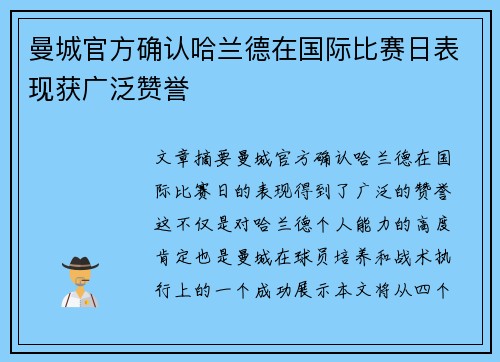 曼城官方确认哈兰德在国际比赛日表现获广泛赞誉