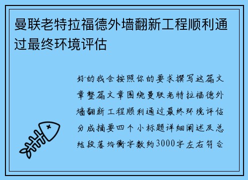曼联老特拉福德外墙翻新工程顺利通过最终环境评估