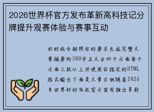2026世界杯官方发布革新高科技记分牌提升观赛体验与赛事互动