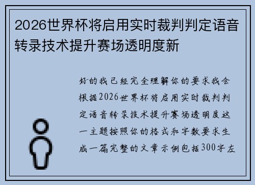2026世界杯将启用实时裁判判定语音转录技术提升赛场透明度新 2026世界杯将启用实时裁判判定语音转录技术提升赛场透明度新