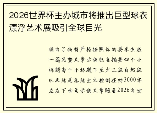 2026世界杯主办城市将推出巨型球衣漂浮艺术展吸引全球目光