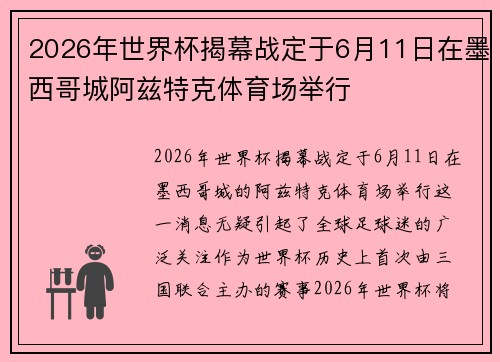 2026年世界杯揭幕战定于6月11日在墨西哥城阿兹特克体育场举行 2026年世界杯揭幕战定于6月11日在墨西哥城阿兹特克体育场举行