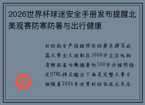 2026世界杯球迷安全手册发布提醒北美观赛防寒防暑与出行健康