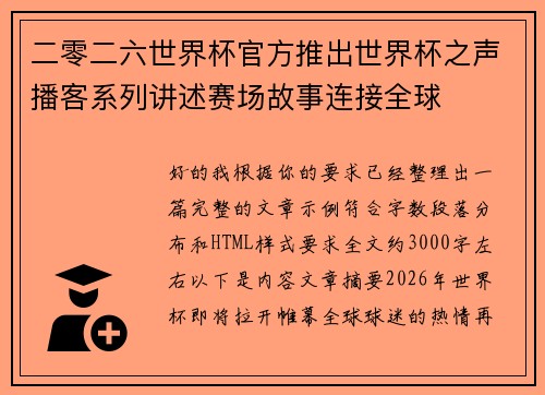 二零二六世界杯官方推出世界杯之声播客系列讲述赛场故事连接全球 二零二六世界杯官方推出世界杯之声播客系列讲述赛场故事连接全球
