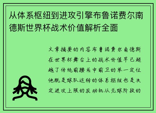 从体系枢纽到进攻引擎布鲁诺费尔南德斯世界杯战术价值解析全面 从体系枢纽到进攻引擎布鲁诺费尔南德斯世界杯战术价值解析全面